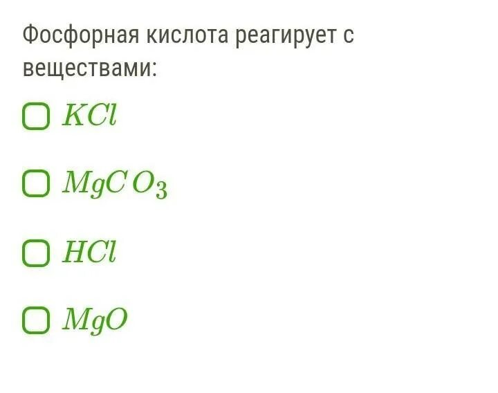 Фосфорная кислота реагирует с веществами. Фосфорная кислота реагирует с. Вещества взаимодействующие с фосфорной кислотой. Ортофосфорная кислота взаимодействует с. Выберите вещества реагирующие с фосфорной кислотой