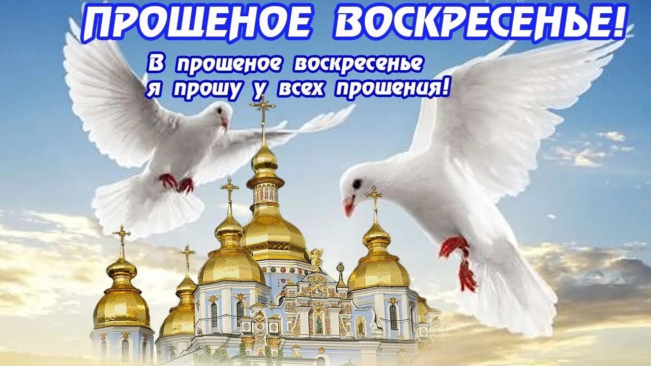 Прощеное воскресенье 2025 когда. Прощеное воскресенье. с прощенным воскресеньем. прости прощеное воскресенье. прощеное воскресенье 2025.