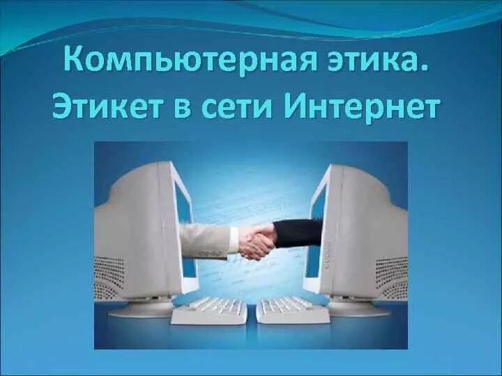 Этика общения в интернете. Этика и этикет в интернете. этические нормы поведения в интернете. сетевой этикет в сети интернет.