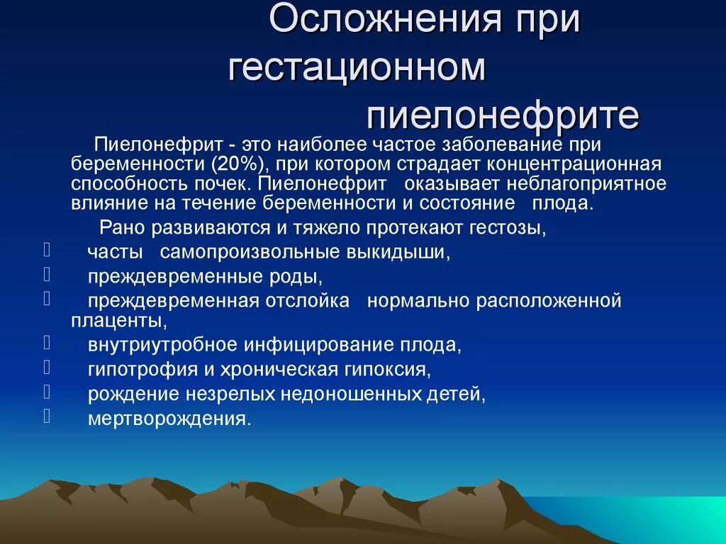 Пиелонефрит 3 триместр. Гестационный пиелонефрит осложнения. Острый гестационный пиелонефрит осложнения. Осложнения пиелонефрита у беременных. Осложнения гестационного пиелонефрита.