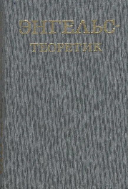 Теоретик читать полностью. Барзам системная автоматика. энгельс теоретик. энгельс книги. багатурия георгий александрович.