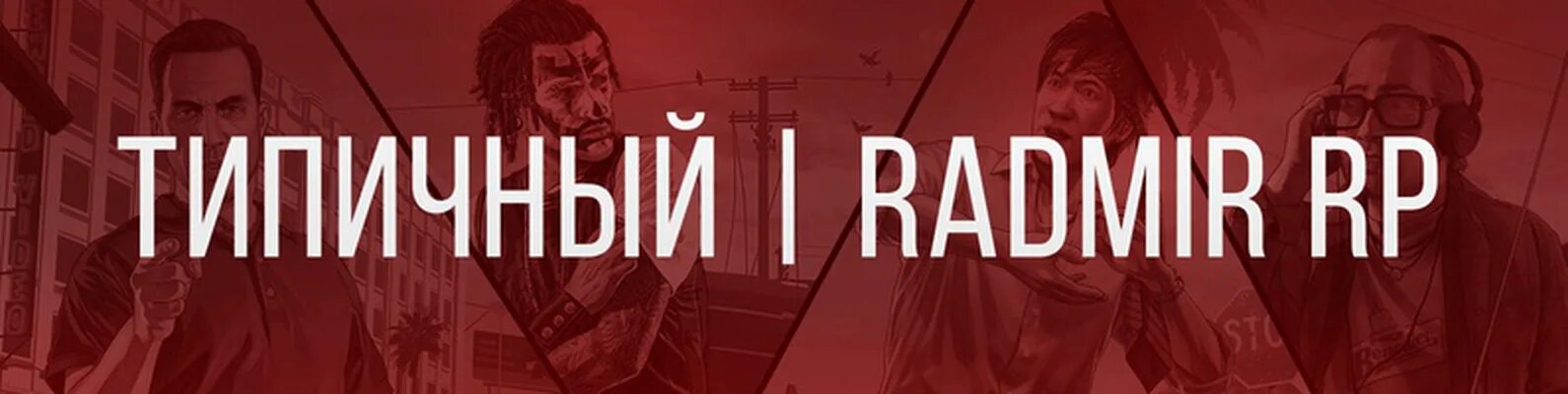 Канал радмир. Шапка для ютуба радмир. Радмир с1. Фото для стрима радмир. Радмир заставка.