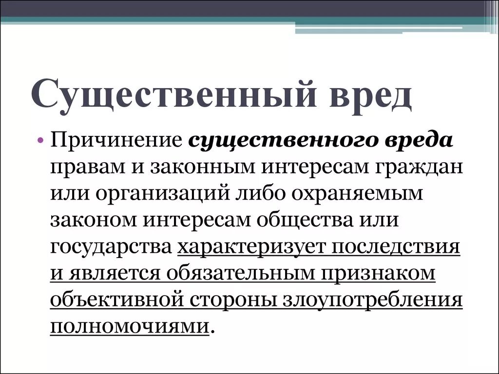 Нанесение ущерба рф. Понятие ущерба в уголовном кодексе. Существенный вред это. Самоуправство ст 330 УК РФ. Существенный ущерб по УК РФ.