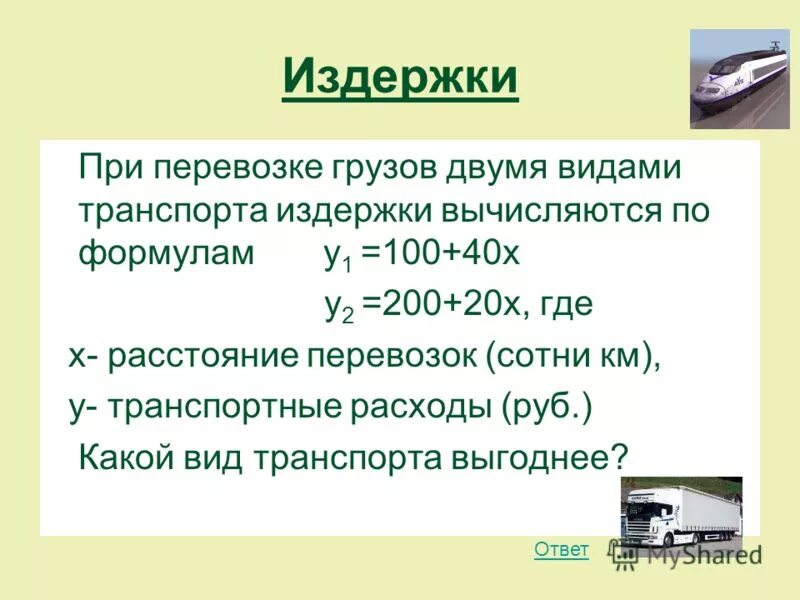 издержки на транспорте. себестоимость транспорта. схема транспортных расходов. издержки структура. структура издержек.