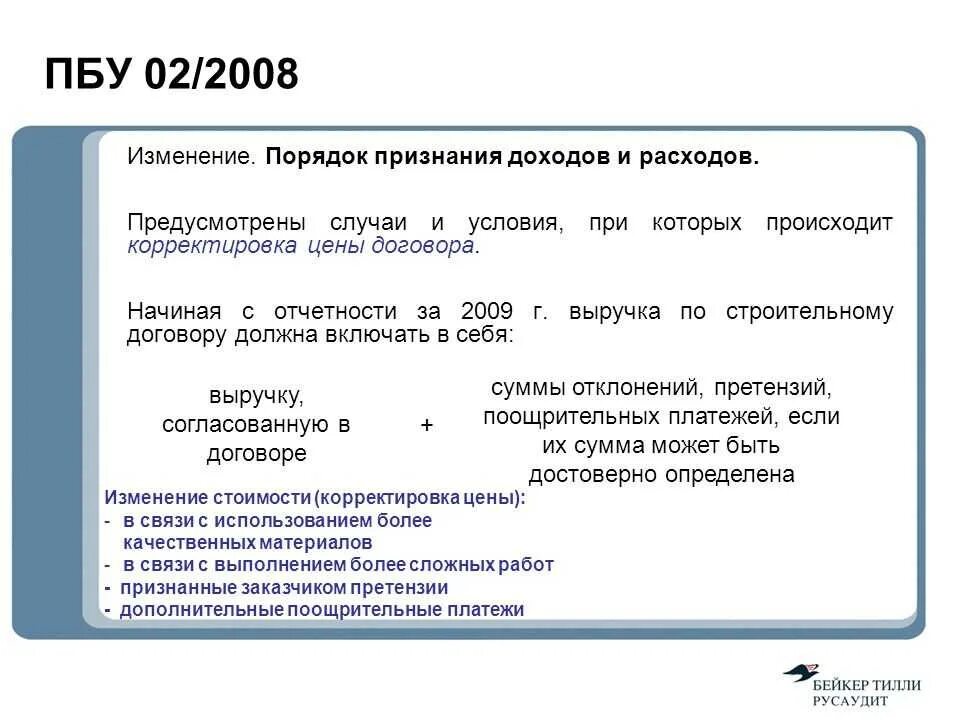 Пбу 18 02. ПБУ 2/2008. Порядок признания доходов и расходов. ПБУ 2/2008 пример. ПБУ примеры.