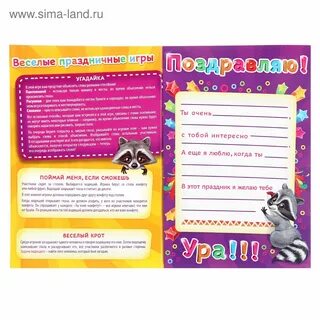Поздравления в игровой форме