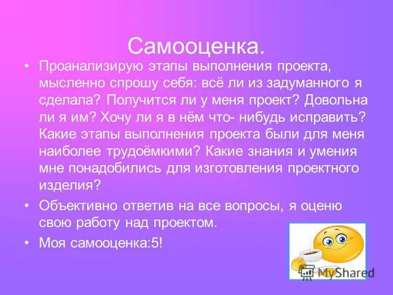 Самооценка в творческом проекте