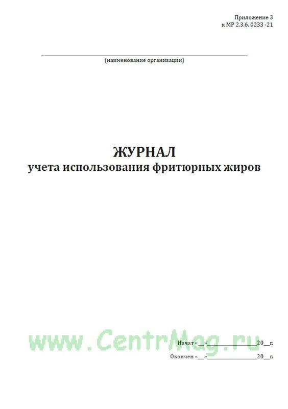 Информация о замене фритюрных жиров хранится ответ. Журнал учета фритюрных жиров. Журнал эксплуатации надувного оборудования. Пример заполнения журнала использования фритюрных жиров. Журнал фритюрных жиров образец заполнения.