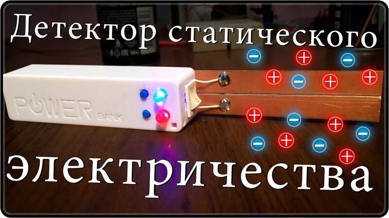 Дал детектор. Детектор статического электричества. индикатор статического электричества. детектор полярности статического электричества,. индикация статического электричества.