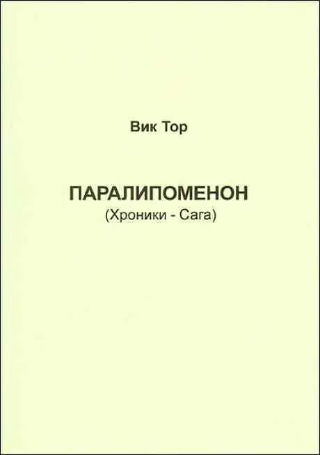 Первая книга Паралипоменон. Библия первая книга Паралипоменон слушать. Первая книга Паралипоменон 4:10. Паралипоменон книга вторая по главам слушать.