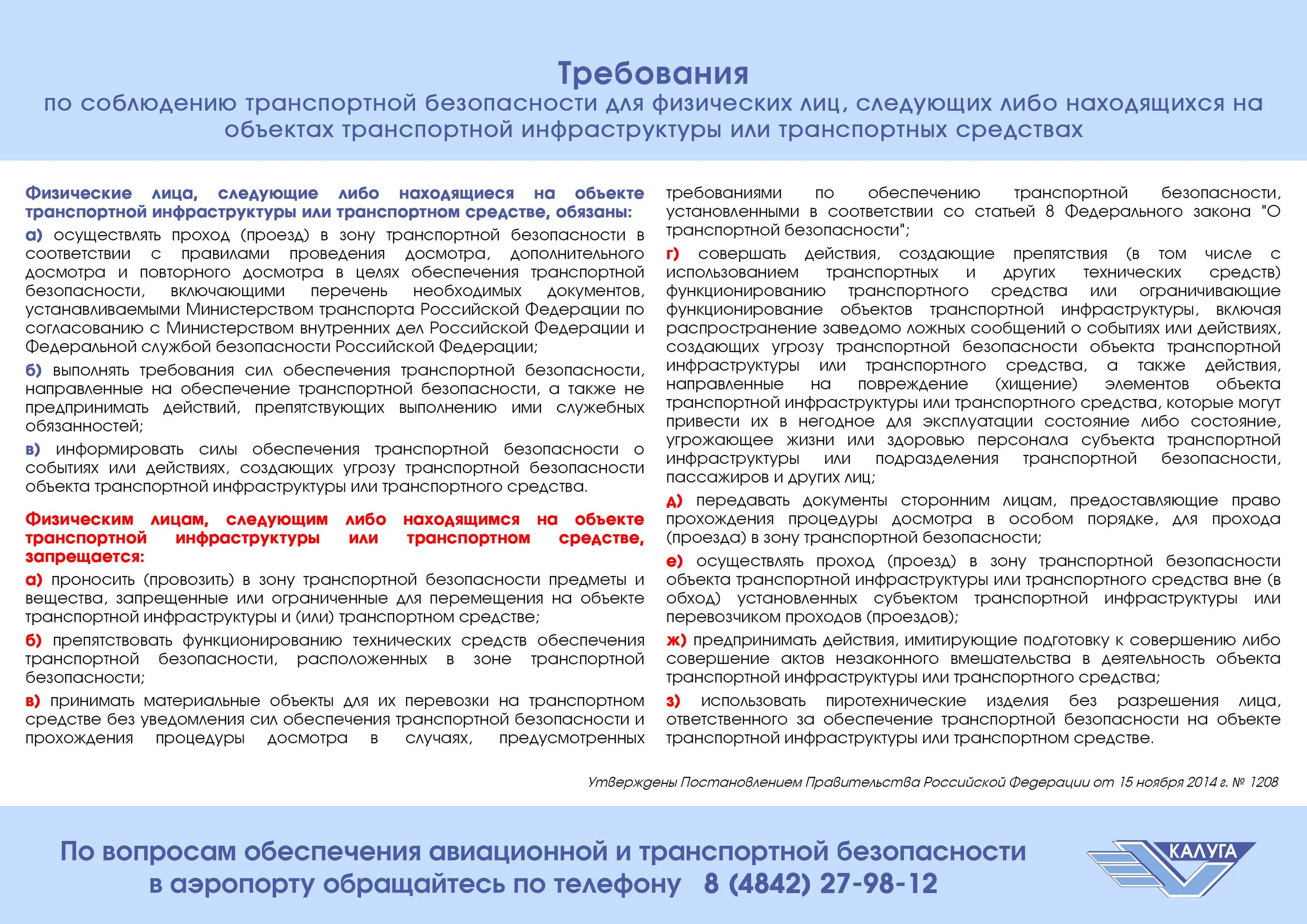 Срок действия ао. Требования по обеспечению транспортной безопасности. Порядок досмотра транспортных средств. Требования по соблюдению транспортной безопасности. Инструктаж по транспортной безопасности.