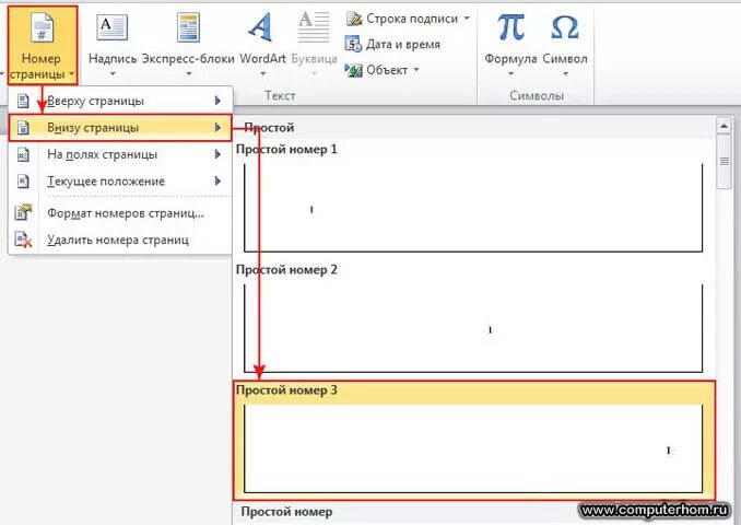 Автоматически пронумеровать страницы. Нумерация страниц в Ворде. Как пронумеровать страницы. Нумерация страниц в Word 2010. Пронумеровать страницы в Ворде 2010.