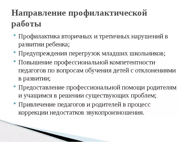 Схема направления профилактической работы в доу Работа логопедом вакансии