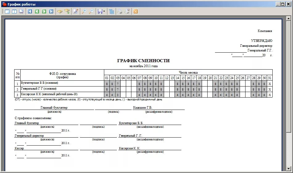 График смен 8 часов