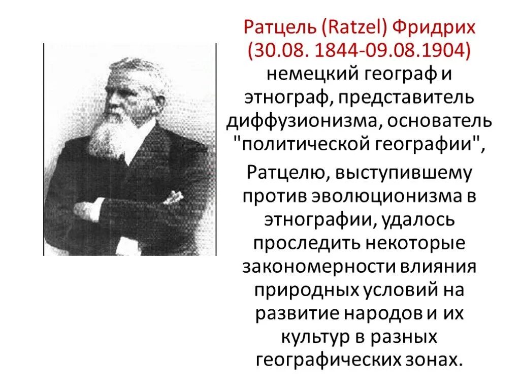 Политическая география ф.Ратцеля (1844-1904).. Немецкая школа представители