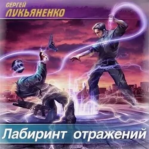 Читать лабиринты отражений полностью. Диптаун лукьяненко иллюстрации. вика лабиринт отражений. лабиринт отражений иллюстрации.