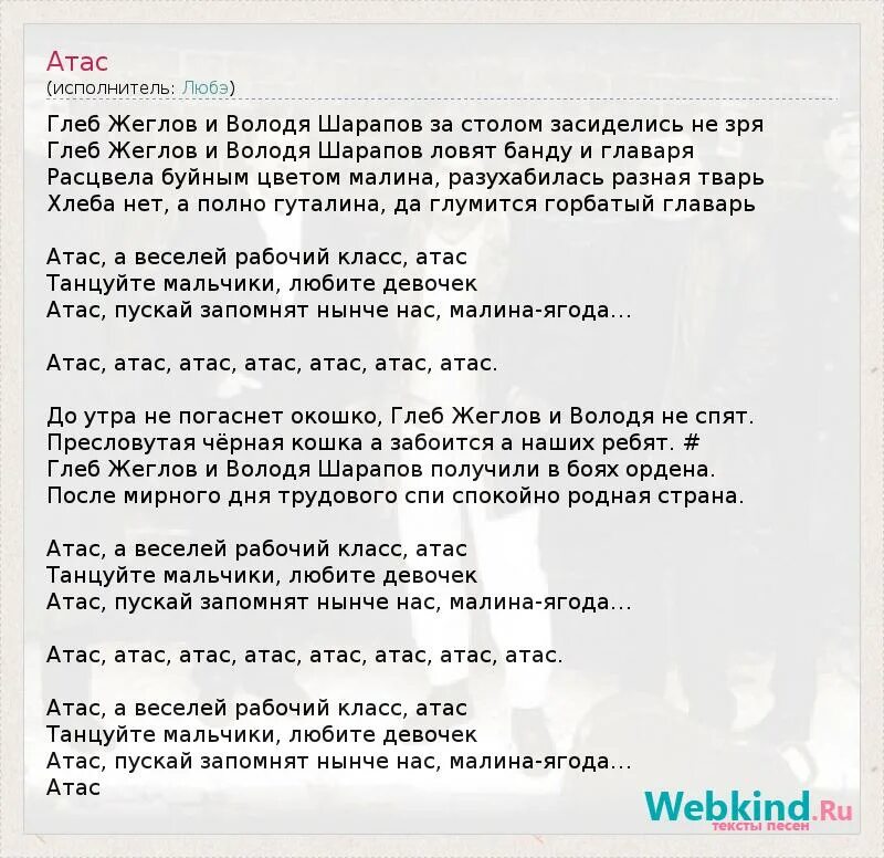 Атас песня текст. Атас веселей рабочий класс текст. Атас Любэ текст. Любэ атас текст песни. Песня любэ родные