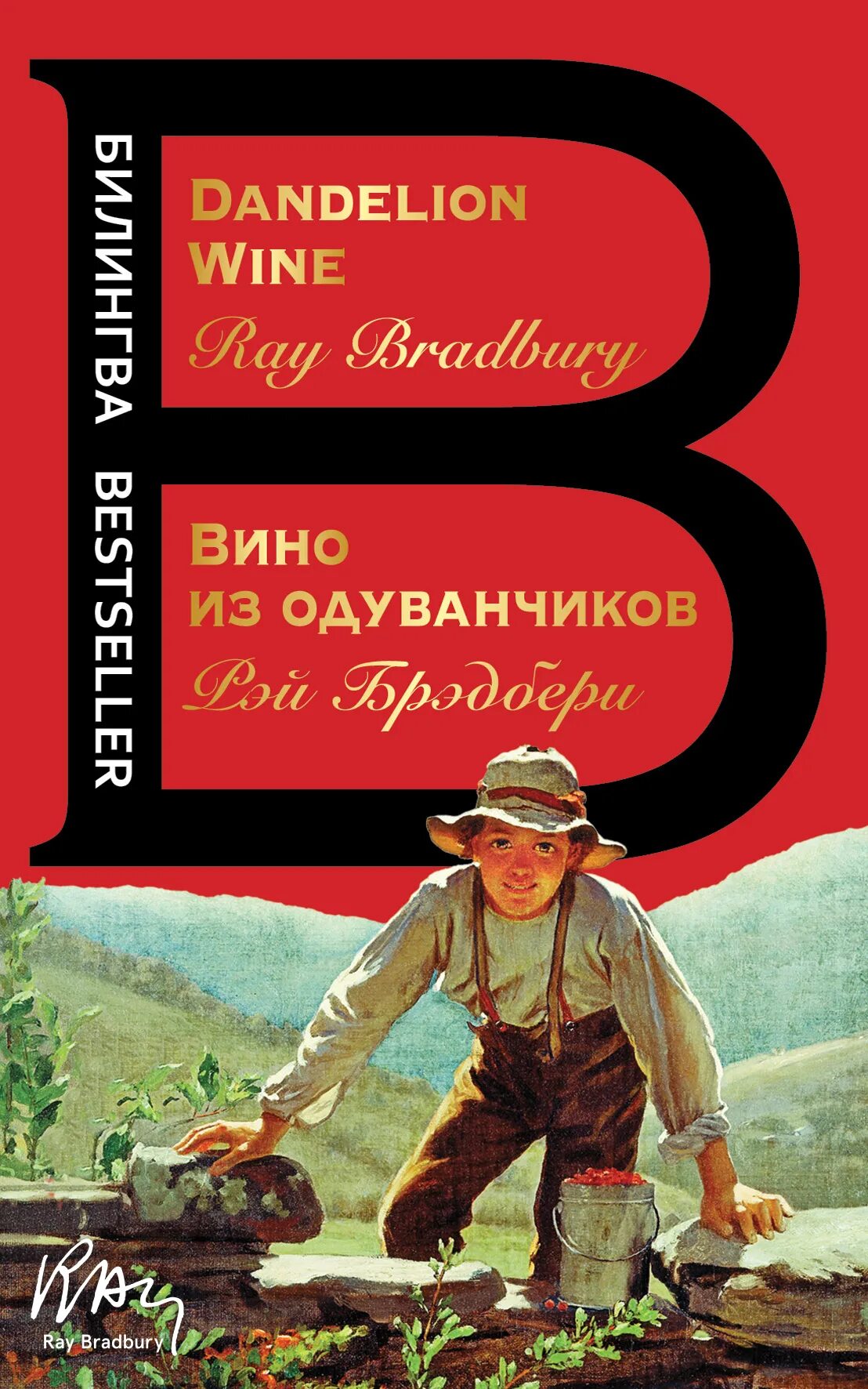 Вино из одуванчиков первое издание. Dandelion wine книга. Вино из одуванчиков на английском. Вино из одуванчиков на английском. Dandelion wine книга.