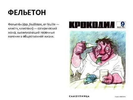 К какому жанру относится фельетон