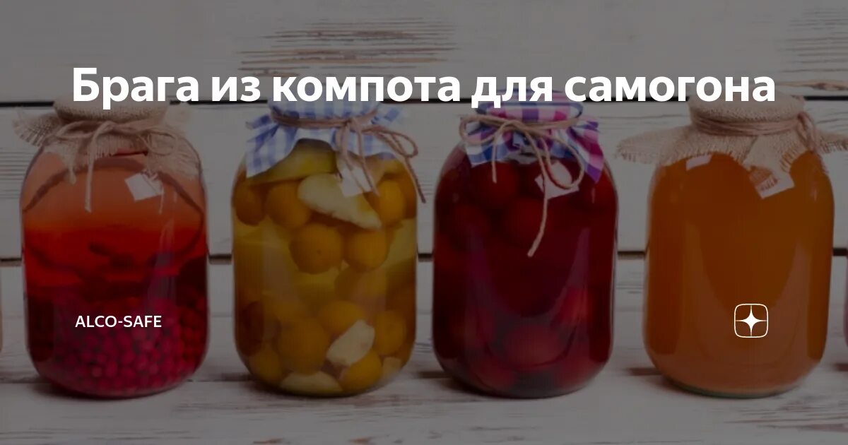 Самогон на варенье рецепт с дрожжами. Брага на компоте. Брага из компота для самогона. Самогон с 20 литров браги. Самогон из компота.