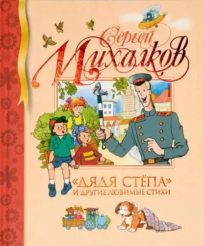 Книга михалков стихи. Михалков дядя Степа и другие книга.