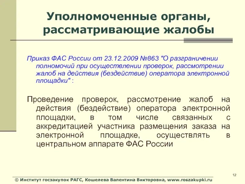 Органы рассматривающие жалобы. Уполномоченные органы на рассмотрение жалобы. Рассмотрение жалоб уполномоченным. Рассмотрение жалоб ФАС. Рассмотрение жалобы назначено