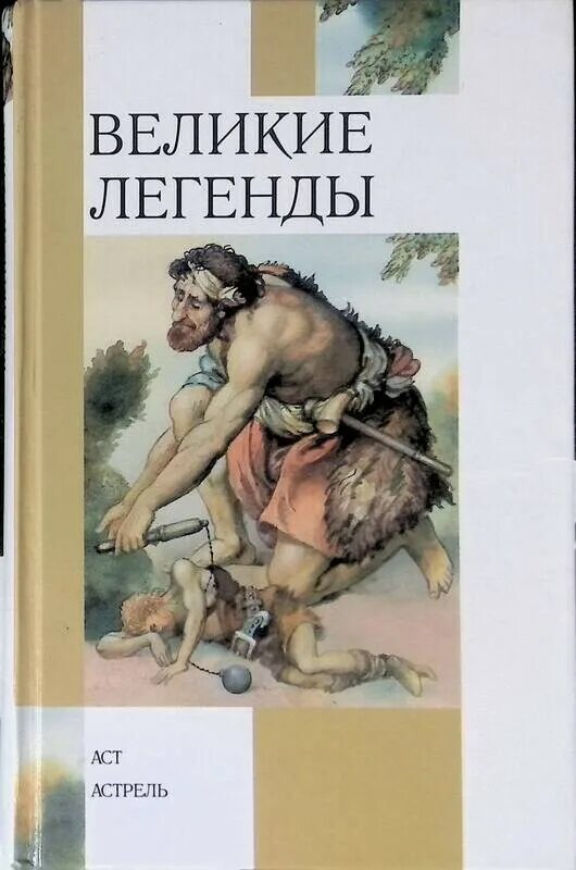 Великие и легендарные. Великие легенды. Великие легенды Астрель. Сказание книга. Мифы и легенды обложка для книги.