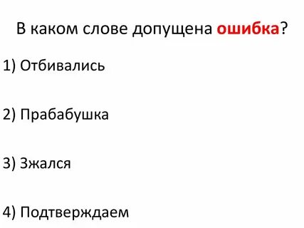 В каком слове допущена ошибка