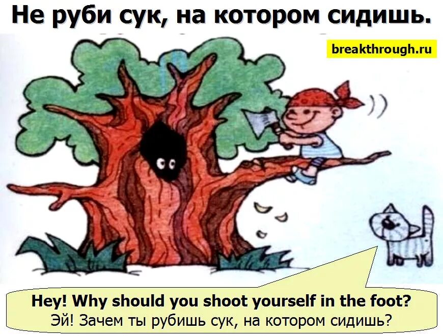 Сижу пилю. Рубить сук на котором сидишь. Не Руби сук на котором сидишь. Не рубите сук на котором сидите. Пилить сук на котором.