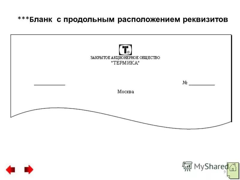 Продольный общий бланк организации. Бланки с продольным расположением. Общий продольный бланк. Основные расположения реквизитов с продольным расположением. Приказ с продольным расположением реквизитов.