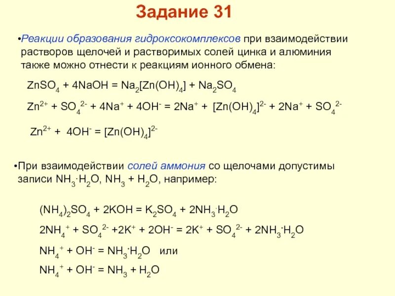 Уравнение реакции взаимодействия с цинком. Взаимодействие щелочей с растворами солей. Реакции образования солей. Взаимодействие цинка с раствором щелочи.