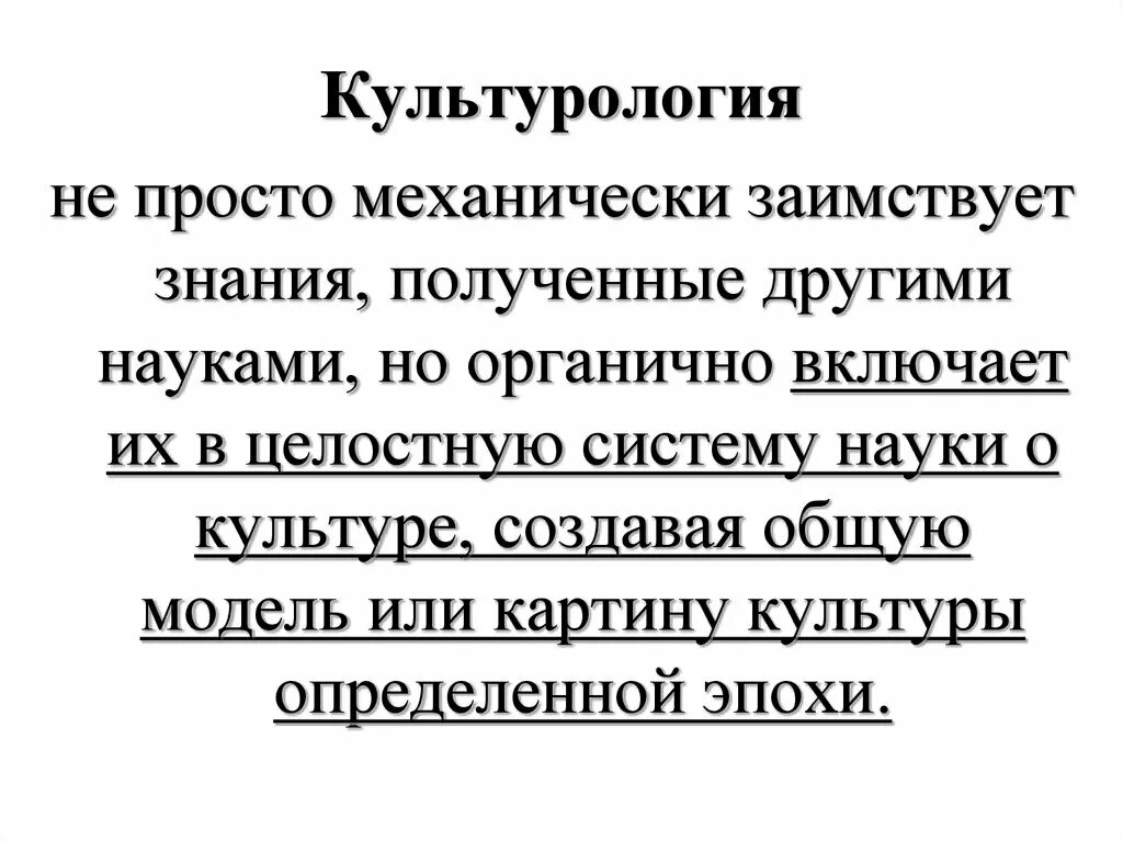 В системе наук культурологию принято относить к. Культурология как наука. культурология презентация. место культурологии в системе наук. задачи культурологии как науки.