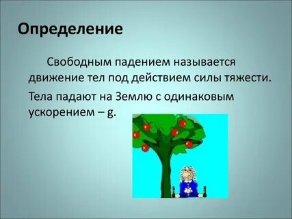 Свободное падение физика презентация