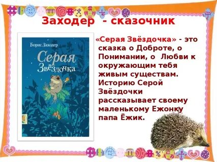 Заходер серая звездочка краткое