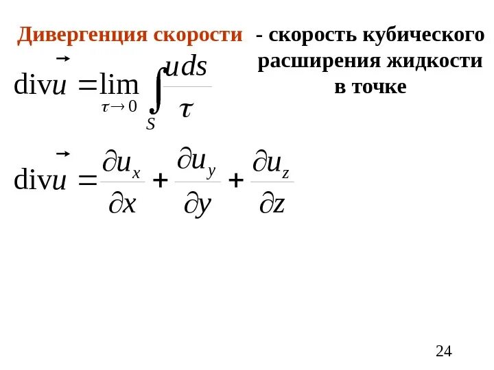 Вычислить дивергенцию