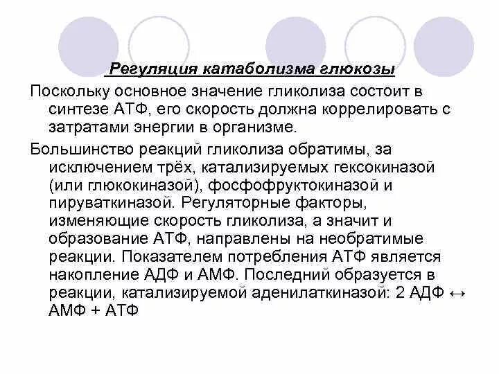 Аэробный катаболизм Глюкозы. Регуляция катаболизма Глюкозы. Пути катаболизма Глюкозы биохимия. Основные пути катаболизма Глюкозы. Этап катаболизма глюкозы