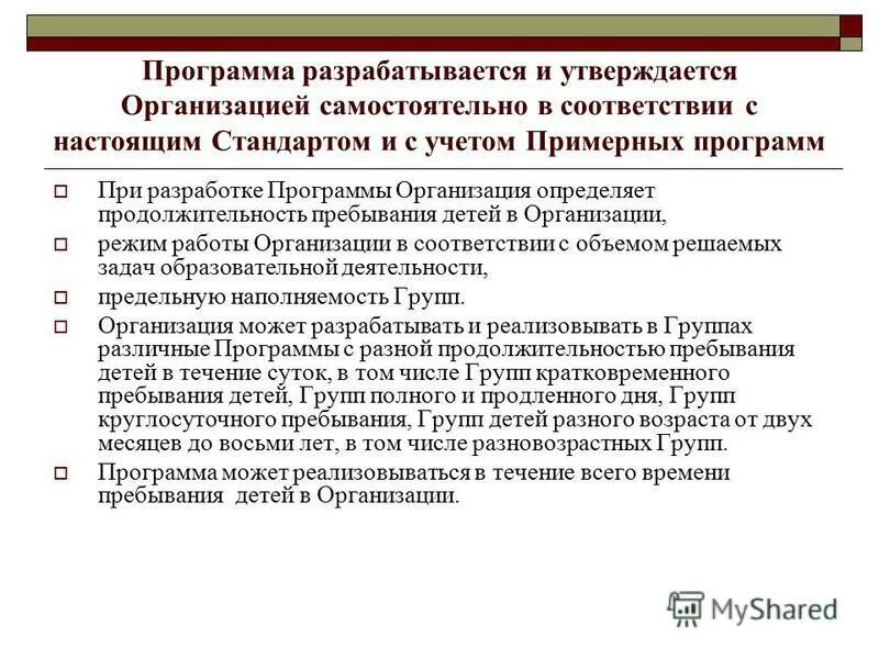 Программа организации разрабатывается и утверждается. Образовательные программы разрабатываются и утверждаются. Основная дошкольная образовательная программа. Порядок утверждения программ. Образовательные программы разрабатываются и утверждаются.