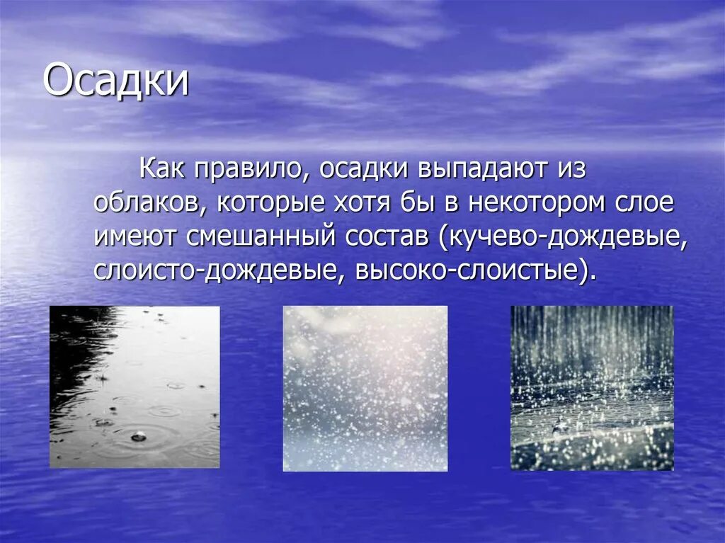 Выпадение осадков. Вид твердых атмосферных осадков. Презентация на тему облака. Образование атмосферных осадков.