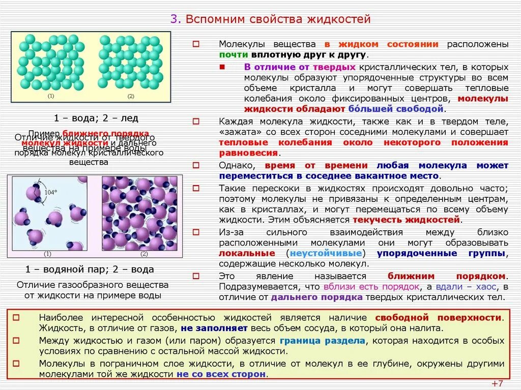 Вещество твердое при комнатной температуре. Свойство жидкости поверхностное натяжение физика 10 класс. Особенности строения и свойства жидкости. Свойства и строение жидкостей. Строение жидкого состояния.