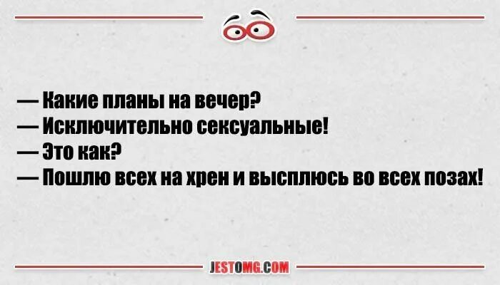 Какие планы ночью. Какие планы на вечер. Планы на вечер прикол. План на вечер смешные. Планы на вечер картинки.