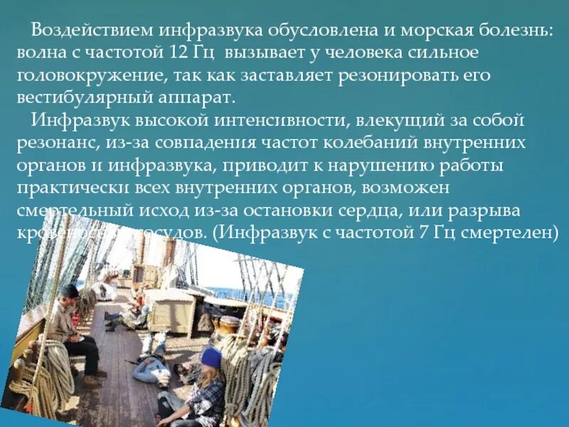 Как облегчить морскую болезнь. Морская болезнь. сообщение про морскую болезнь. инфразвук влияние на человека. доклад на тему морские болезни.