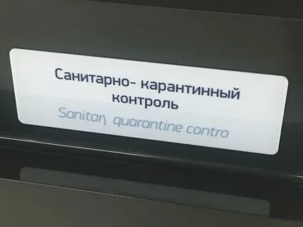 Погасить карантинный