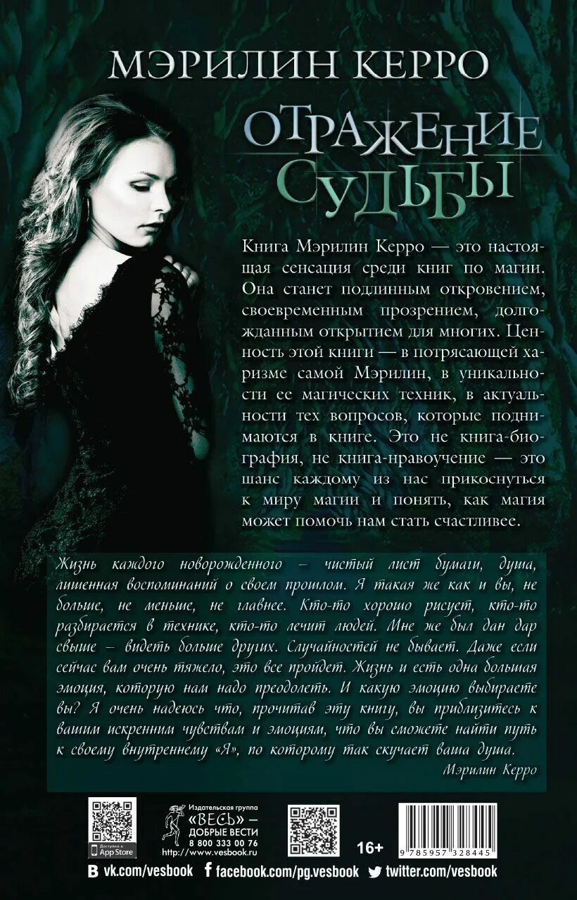 Отображение судьбы. Керро м. &quot;отражение судьбы&quot;. книга мэрилин керро отражение судьбы. книга мэрилин керро. керро мэрилин отражение судьбы.