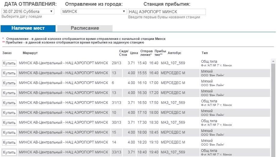 Расписание маршруток минск центральный. Расписание автобусов автовокзал Центральный аэропорт Минск 2. Автовокзал Минск аэропорт расписание автобуса. Расписание автобусов аэропорт Минск. Автобус из аэропорта Минск до ЖД вокзала расписание.