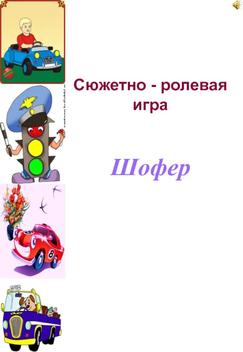 Сюжетно Ролевая игра шоферы. Сюжетно Ролевая игра водители. Игра шофер. Цели в сюжетной игре шоферы. Сюжетные игры шоферы