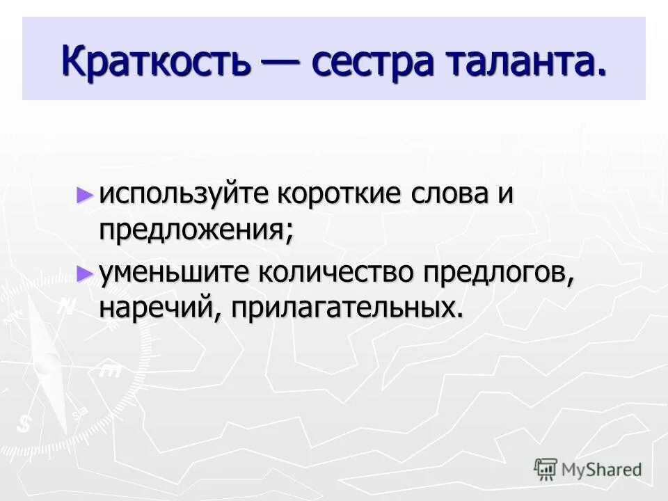 Краткость и четкость букв. Точность и краткость вот первые достоинства. Краткость и четкость букв. Краткость сестра таланта прикол. Краткость и четкость букв.