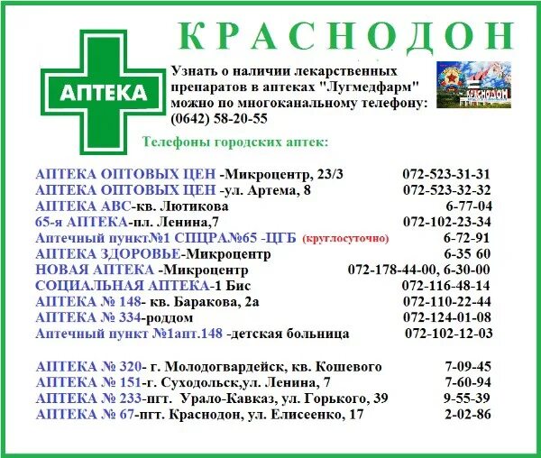 Аптеки Краснодона. Аптеки Краснодона ЛНР. Краснодон аптека 65. Детская больница Краснодон.