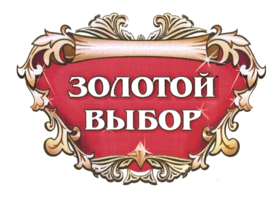 Ооо за 1 день. Золотой выбор. Золотой выбор лого первая консервная компания. Золотой выбор лого. Золотой выбор продукция.