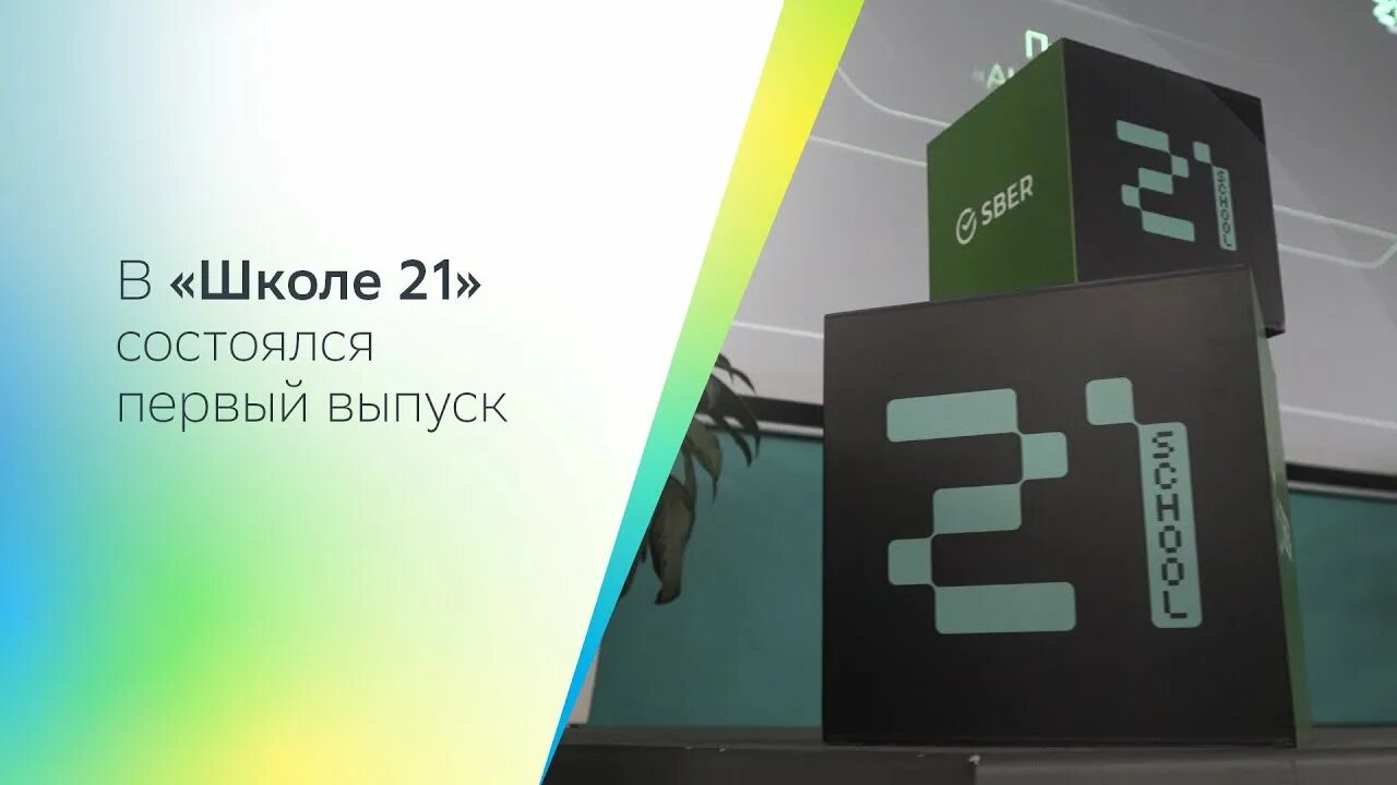 Школа 21 новосибирск. Школа 21 программирование. Школа 21 Сбербанк. Школа 21 Сбер логотип. Сертификат школа 21 Сбербанк.