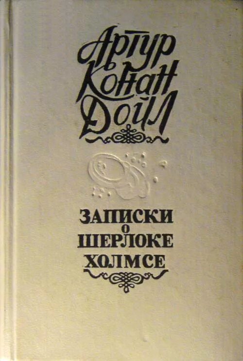 Конан дойл записки шерлока. Записки о Шерлоке Холмсе Издательство.